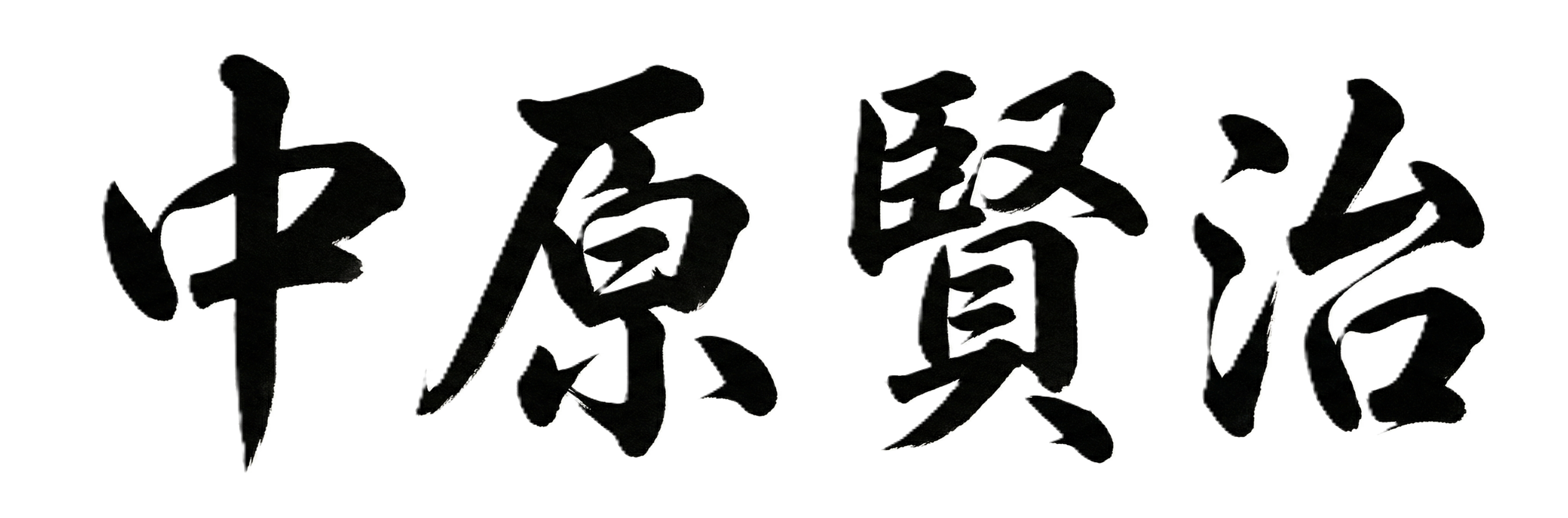 中原 賢治 署名